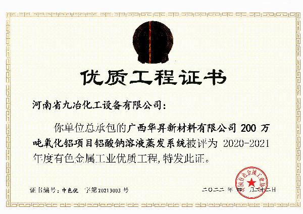 广西华昇新材料有限公司“铝酸钠溶液蒸发系统”获评中国有色金属工业（部级）优质工程