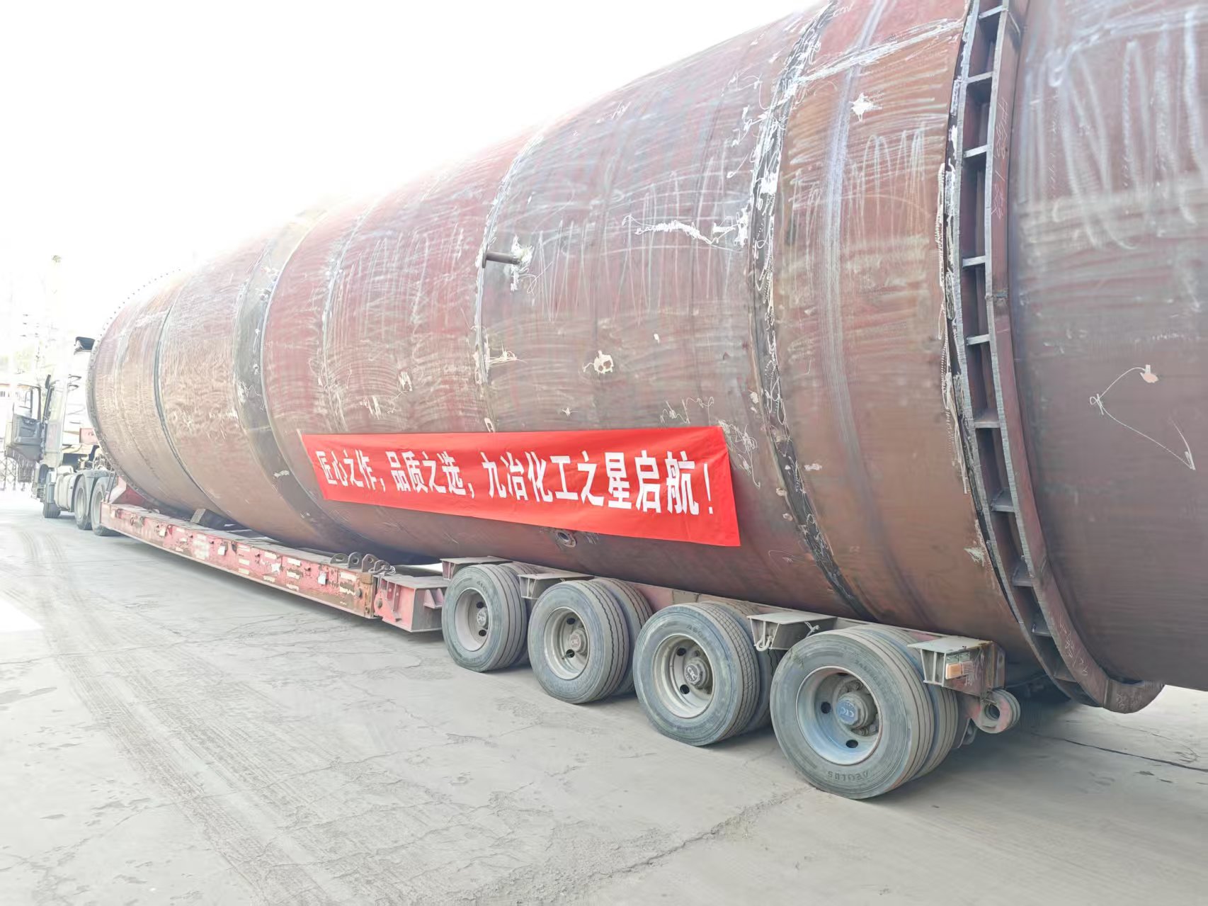 匠心臻品启新程：九冶化工 “七效蒸发器” 闪耀装车启航