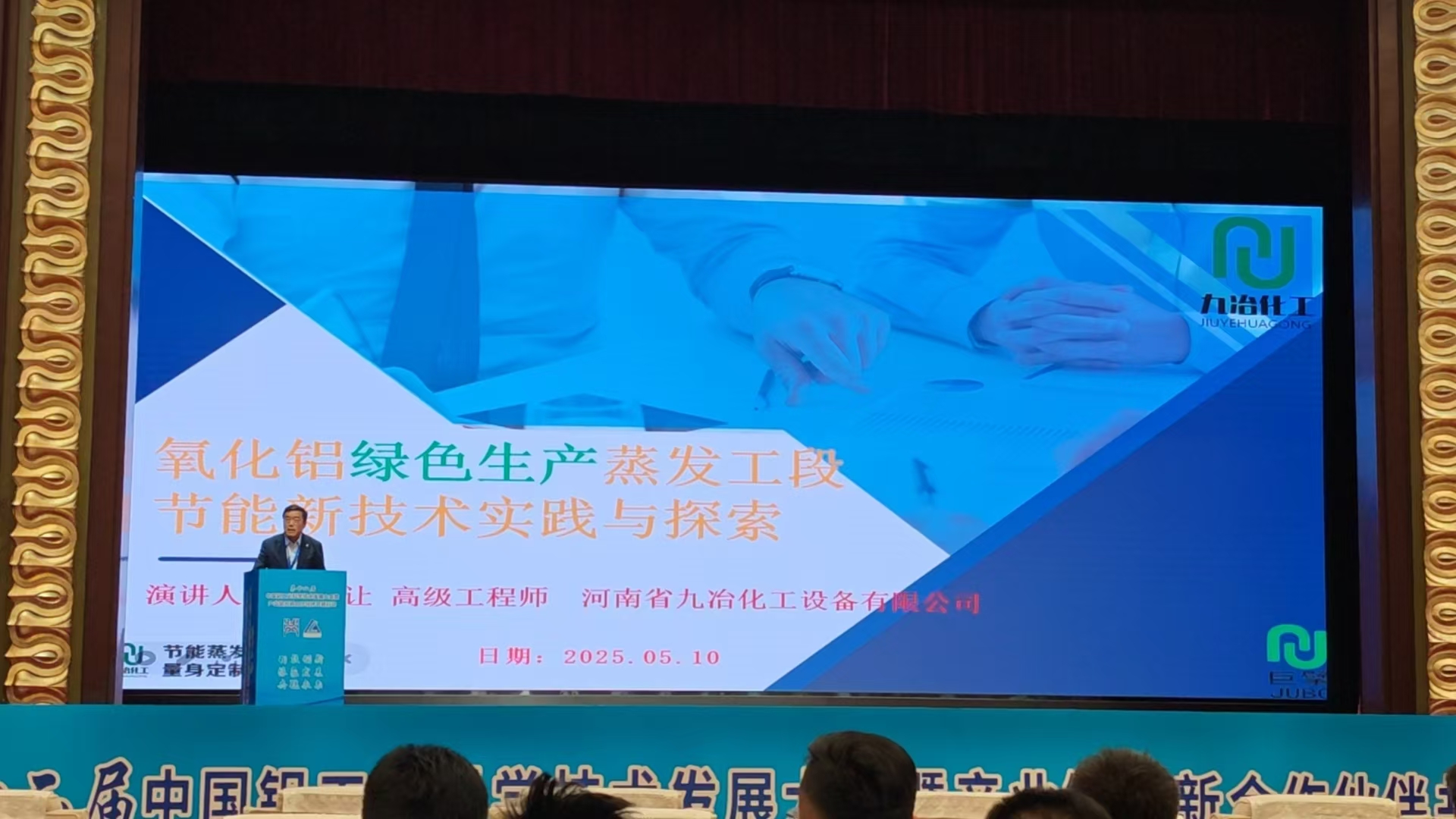 第十二届铝工业盛会高光时刻！九冶化工破译氧化铝绿色节能生产蒸发新“密钥”