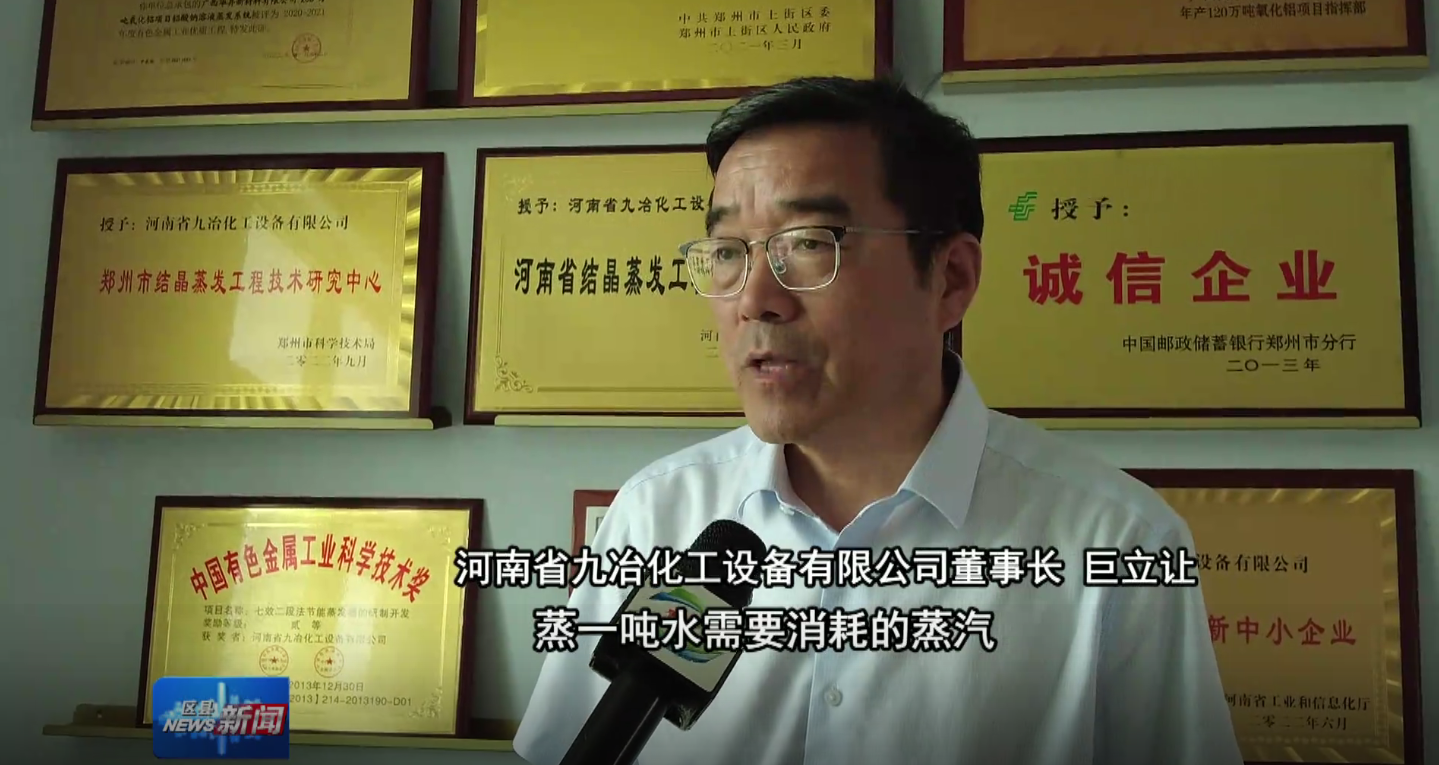 郑州电视台深度聚焦！九冶化工产学研共振，领航节能蒸发时代浪潮