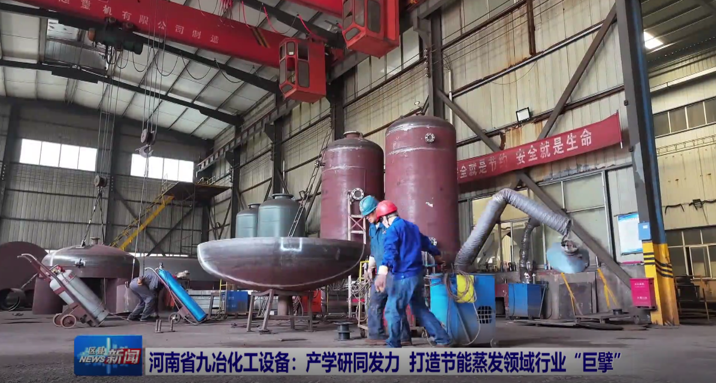 河南省九冶化工设备：产学研同发力 打造节能蒸发领域行业“巨擘”