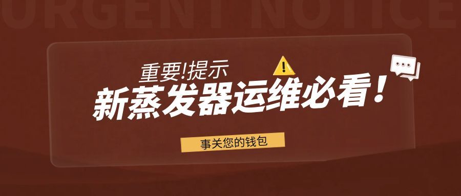 新蒸发器运维必看！10% 富余量别乱花，深度解读：超负荷运行的 3 大隐患！