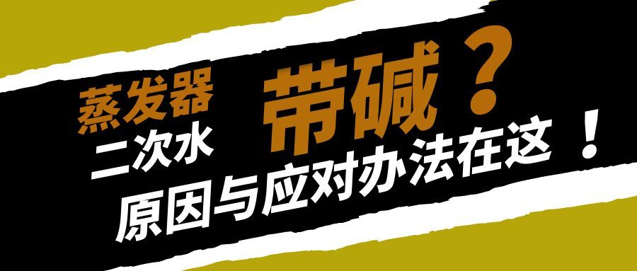蒸发器二次水带碱偏高？巨总拆解核心原因与应对办法！