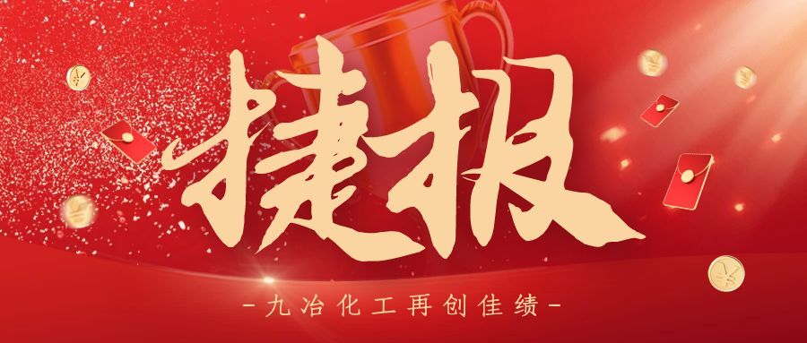 再传捷报！河南省九冶化工设备有限公司成功中标广西华银铝业蒸发器改造项目
