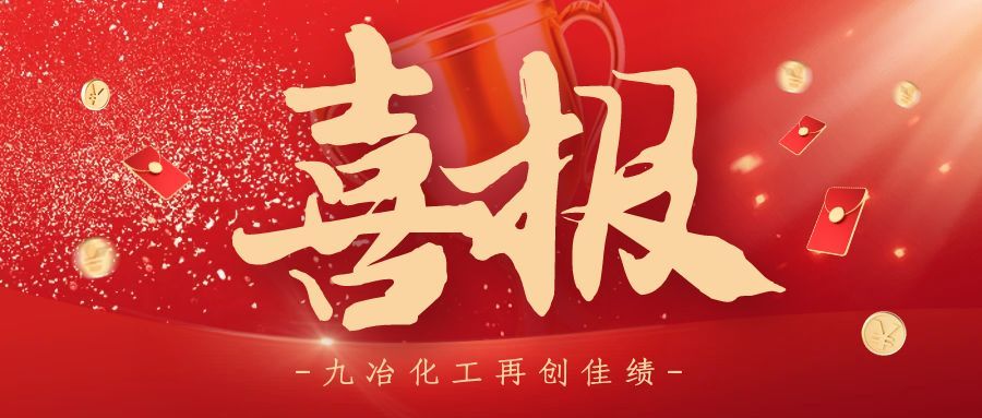 河南省九冶化工设备有限公司新增 4 项实用型专利，技术创新再添新力
