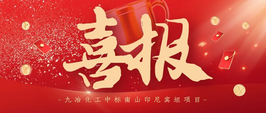 重磅喜讯！九冶化工中标南山印尼宾坦项目，海外布局再落一子，行业深耕迈实步！
