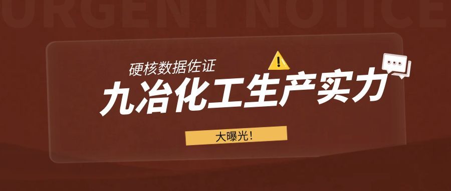 用数据击碎谣言！九冶化工蒸发器产能真相大揭秘