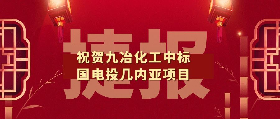 九冶化工勇拓海外！中标国家电投几内亚项目，彰显中国企业硬实力